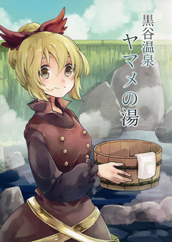 (Touhou Kuonkyou Beppu) [Uribatakebokujou (Makuwauni)] Kurodani Onsen Yamame no Yu | Aguas termales Kurodani - El balneario de Yamame (Touhou Project) [Spanish] [TETP]