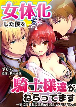 [Yakan] Nyotaika shita Boku o Kishi-sama-tachi ga Nerattemasu -Otoko ni Modoru tame ni wa Dakareru shika Arimasen!- 4