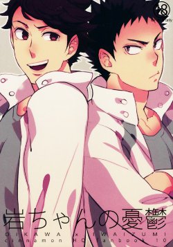 (SUPER23) [Cinnamon (Macho)] Iwa-chan no Yuuutsu (Haikyuu!!)