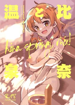 [cloudair (Katsuto)] Hina to Onsen ~HINA SPRING MIX!~ | Hina and the Hot Springs ~HINA SPRING MIX!~ (THE IDOLM@STER CINDERELLA GIRLS) [English] {Doujins.com} [Digital]