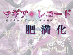 [膨欲肉林] マ/ギ/ア/レ/コ/ー/ド 魔法少女肥満化 (Puella Magi Madoka Magica Side Story: Magia Record)