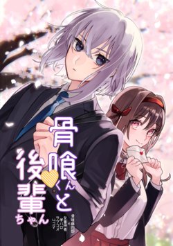 [N-51 (Yuuma)] Honebami-kun to Kouhai-chan (Touken Ranbu) [Digital]