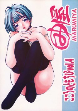 (C58) [Marumi-ya (MEE)] Kokoro no Tomochibi vol.4 (Hyper Police)