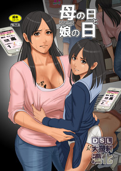 [Yojouhan Shobou] Haha no hi to Musume no hi [Chinese] [大塑料漢化]