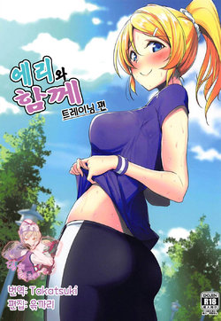 (C94) [Nuno no Ie (Moonlight)] Eli to Issho Training Hen | 에리와 함께 트레이닝 편 (Love Live!) [Korean] [팀☆데레마스]