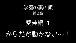 【閲覧注意】 学園の裏の顔 第2章 愛佳編 (Incomplete)