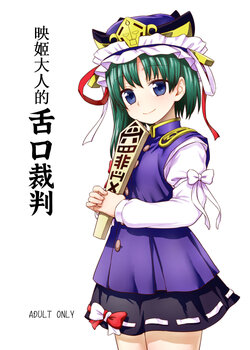 (C89) [110-GROOVE (Itou Yuuji)] Eiki-sama no Zekkou Saiban | 映姬大人的舌口裁判 (Touhou Project) [Chinese] [守矢十字陵汉化]