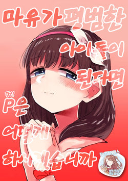 (Utahime Teien 15) [Yutori-nu (Yutori-nu)] Mayu ga futsu no Idol ni natta toki P wa dou suruka | 마유가 평범한 아이돌이 된다면 P(당신)은 어떻게 하시겠습니까 (THE IDOLM@STER CINDERELLA GIRLS) [korean] [팀☆데레마스]