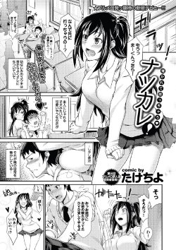 [Takechiyo] Natsukare! (COMIC Purumelo 2012-11)