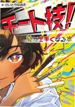 Cheat technique! A book that makes you better at drawing (Hobby Japan technique book) (Naoki Saito)