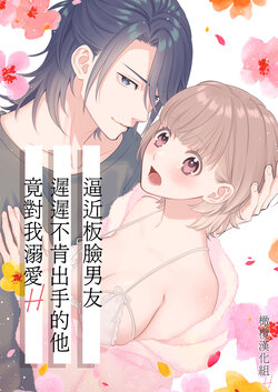 [Kaiten sengyo/ Murasaki Yukari/ Isako] nakanaka te o dashite konai butchōdzura kareshi ni semattara dekiai H sa re chaimashita｜逼近板脸男友迟迟不肯出手的他竟对我溺爱H[中文] [橄榄汉化组]