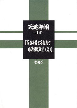 (C89) [Kajishima Onsen (Kajishima Masaki)] Tenchi Muyo -If- "Nanika o Sodateru nante Shougakkou Irai da (Kari)" Sono Ni (Tenchi Muyo!)