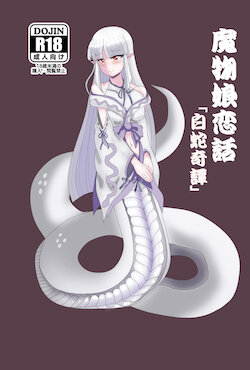 [Mousou to Jounetsu no Oheya (Kaint)] Mamono Musume Koibana "Shirohebi Kitan" (Mamono Musume Zukan) [Digital]