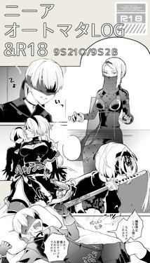 [Itoh Kani] 【ニーアオートマタ】ログ＆R18漫画 (NieR:Automata)