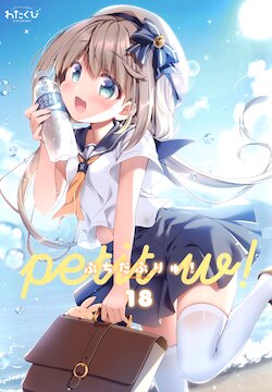 [Watakubi (Sasai Saji)] Petit W! 18  [2021-08]