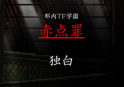 [カニ] 都内TF学園 『赤点罪』 独白