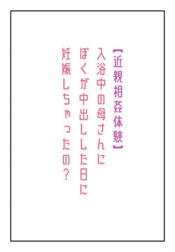 [Natsuiro Marvel] [Kinshin Soukan Taiken] Nyuuyokuchuu no Kaa-san ni Boku ga  Nakadashi Shita Hi ni Ninshin shichatta no?