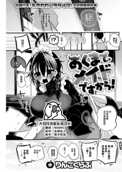 [Ringo Club] Akumade Maid desukara! (COMIC Kairakuten 2023-07) [Chinese] [大鸟可不敢乱转汉化] [Digital]