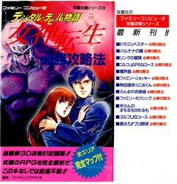 Digital Devil Story: Megami Tensei Certain Victory Strategy Guide