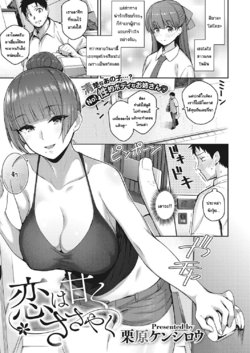 [Kurihara Kenshirou] Koi wa Amaku Sasayaku | Love Is a Sweet Whisper (COMIC ExE 27) [Digital] [Thai ภาษาไทย] [แมวหง่าวเฮนไต]