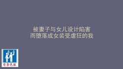 [Naya (Papermania)] Tsuma to Musume no Wana ni Hamerarete Josou Maso ni Otosareta Watashi | 被妻子与女儿设计陷害而堕落成女装受虐狂的我 [Chinese] [有条色狼汉化]