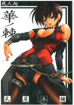 (C64) [Kawaraya Honpo (Kawaraya A-ta)] Hana - Maki no Roku - Hana no Toge (King of Fighters)