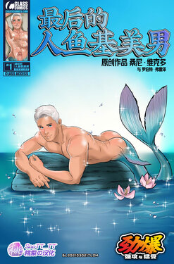 [Sunny Victor] The Last Merman 1｜最后的人鱼基美男 [Class Comics] [Chinese] [桃紫の汉化]