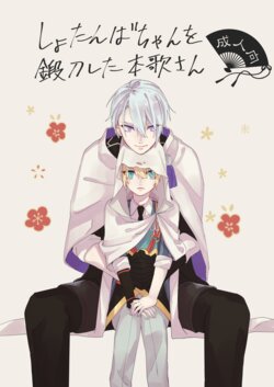 [Sekinoyama (Sakan/shig)] Shotanba-chan o Tantoushita Honka-san (Touken Ranbu) [Digital]