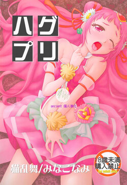 (COMIC1☆13) [Nekoranbu (Minako Nami)] HugPre (Hugtto! PreCure) [Chinese] [ancient个人机翻汉化]