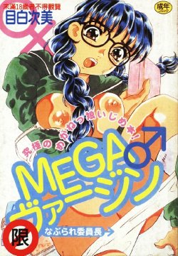 [Mejiro Tsugumi] MEGA Virgin [Chinese]