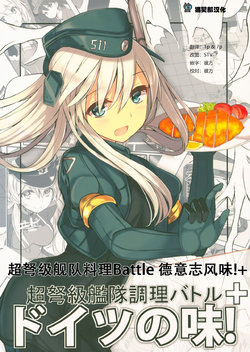 (SC2016 Winter) [CloverWorkshop (Bouryoku Nyachou)] Choudokyuu Kantai Chouri Battle Doitsu no Aji! + (Kantai Collection -KanColle-) [Chinese] [猫哭部]