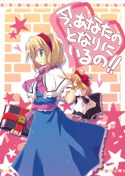 (ComiComi14) [Sumitan (Satou Kibi)] Ima, Anata no Tonari ni Iru no!! (Touhou Project)