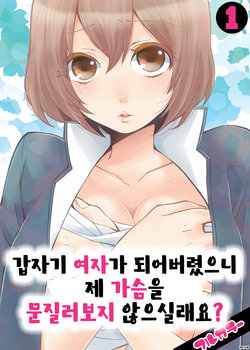 [Nagata Maria] Totsuon! ~Totsuzen Onnanonko Ni Natta No De, Ore No Oppai Monde Mimasen Ka? 1 | 갑자기 여자가 되어버렸으니 제 가슴을 문질러보지 않으실래요? 1 [Korean] [Color] [Digital]