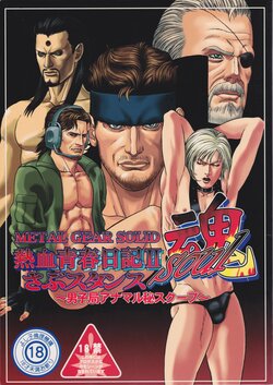 [Bikini Brief (Versailles Niku Tetsu)] Nekketsu Seishun Nikki II Substance Tamashii ~Danshi Kyoku Anamaru Hi Scoop~ (Metal Gear Solid 2: Sons of Liberty) [2003-06]