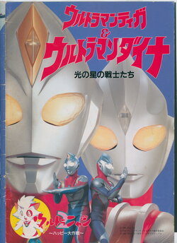 Ultraman Tiga & Ultraman Dyna: Hikari no Hoshi no Senshi-tachi