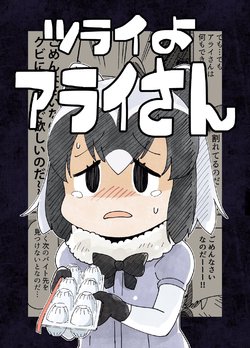 [Panzubanchi (Pan)] Tsurai yo Arai-san | 괴로워요 아라이 씨 (Kemono Friends) [Korean]