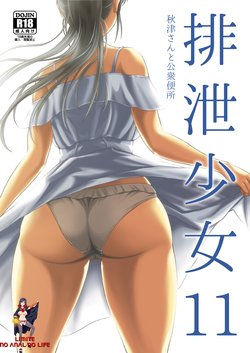 [Namiroji (Shiina Nami)] Haisetsu Shoujo 11 - Akitsu-san to Koushuu Benjo [Korean] [LIMITE] [Digital]