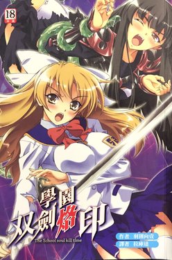 [Hazawa Kouichi, Kusui Aruta] Gakuen Souken Enbu 3 | 學園雙劍烙印 [Chinese]