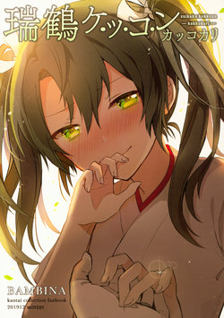 (C97) [BAMBINA (Kuri Kanoko)] Zuikaku Kekkon Kakko Kari (Kantai Collection -KanColle-) [Chinese] [自宅用汉化]