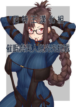 [Ao Banana] Saimin Yu Miaoyi Strip Challenge | 催眠虞美人脫光光挑戰 (Fate/Grand Order) [Chinese] [尼特王來拯救啦漢化組]