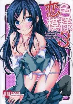 (SC60) [Ajisaihuumitei (Maineko Ruru)] Koiiro Moyou 3 (Ore no Imouto ga Konna ni Kawaii Wake ga Nai)