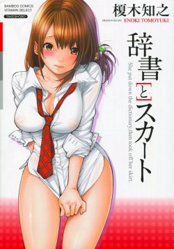 [Enoki Tomoyuki] Jisho to Skirt - She Put Down the Dictionary, then Took off her Skirt. | With a Dictionary & no Skirt [English]