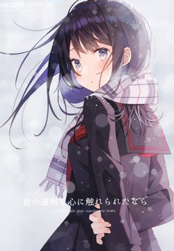 (COMITIA134) [pecora room  (Minase Nagi)] pecora note 06 Kimi no Toumei na Kokoro ni Fureraretanara