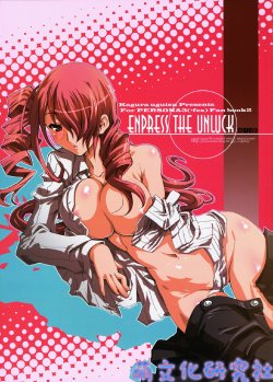 (COMIC1) [Uguisuya (Uguisu Kagura)] ENPRESS THE UNLUCK (Persona 3) [Chinese] [萌文化研究社漢化]