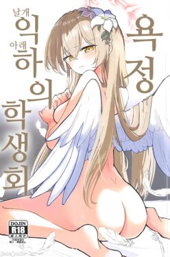 (C102) [CHIEUCHI (Bone Hiko)] Yokujou Yokka no Seitokai | 욕정 익하의 학생회 (Blue Archive) [Korean]