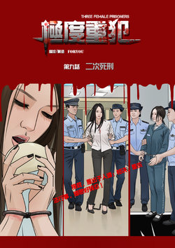 枫语漫画 Foryou 《极度重犯》第九话 Three Female Prisoners 9 Chinese