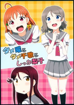 (C93) [Oyumino koubou (Murachii)] Dame You to Dame Chika to Shikka Riko (Love Live! Sunshine!!)