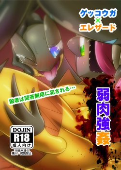 [Kikunyi] Jakuniku Koukan Vol. 3 - Warui Gekkouga x Elezard (Pokémon)