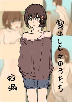 [RainbowBread] Roshutsu Shita Onnanokotachi - Shooto Sutoorii - I Exposed Girls -Short Story-