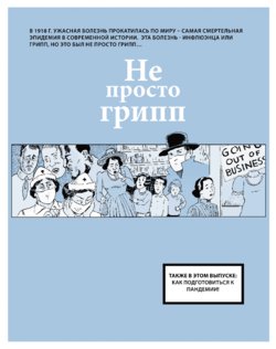 [David Lasky, Lin Lucas] No Ordinary Flu (Russian)